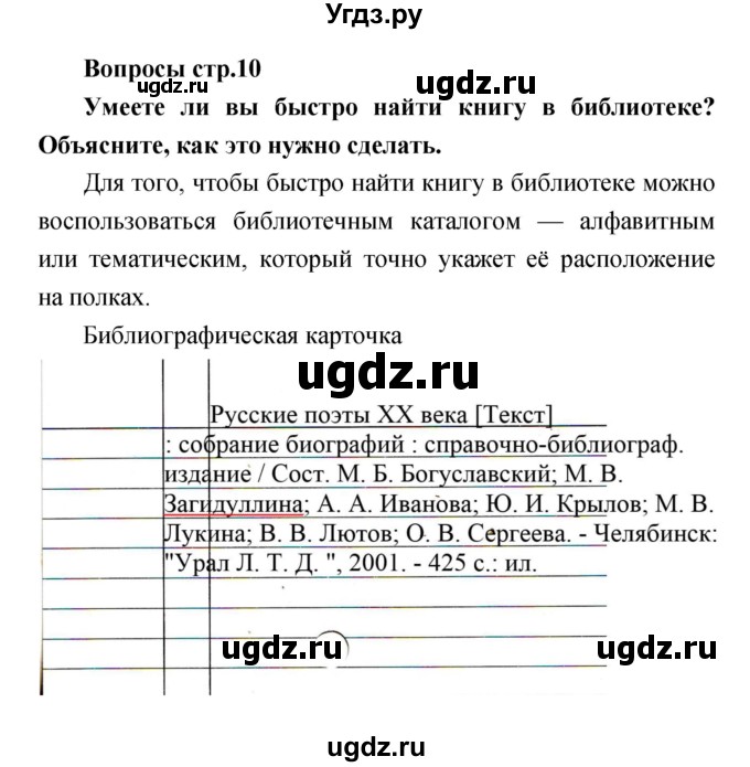 ГДЗ (Решебник) по литературе 4 класс (творческая тетрадь) Т.Ю. Коти / страница номер / 10