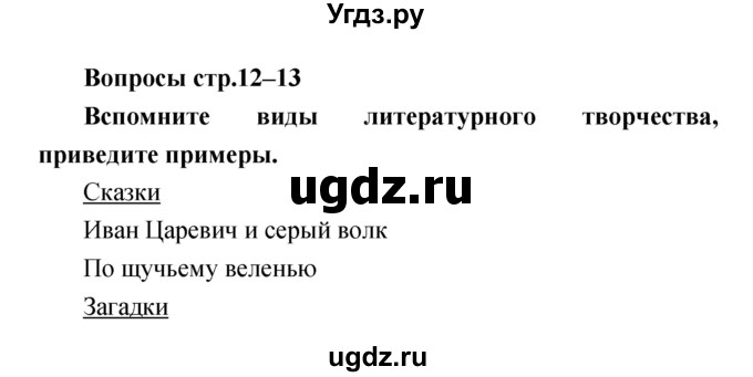 ГДЗ (Решебник) по литературе 4 класс (творческая тетрадь) Т.Ю. Коти / страница номер / 12–13