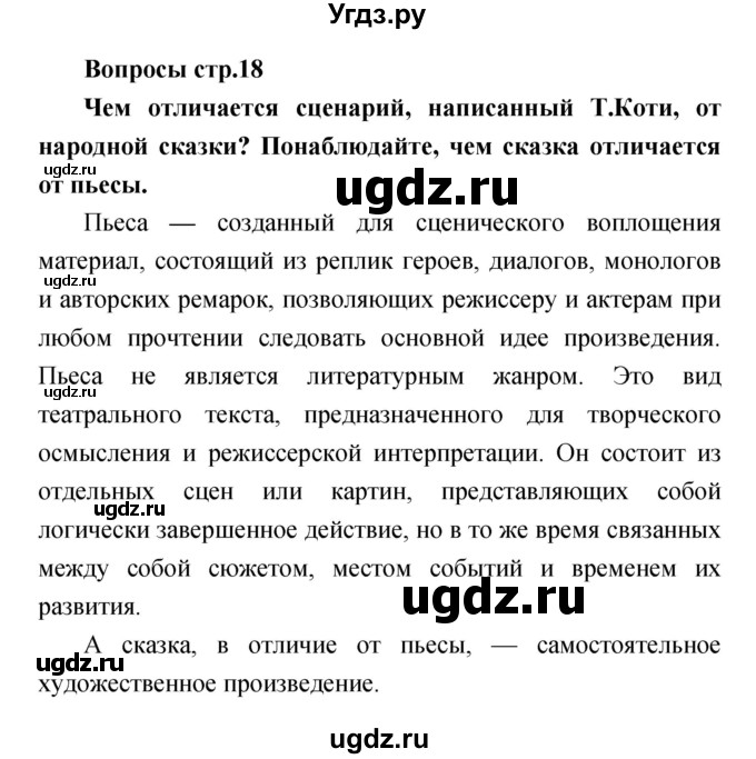 ГДЗ (Решебник) по литературе 4 класс (творческая тетрадь) Т.Ю. Коти / страница номер / 18