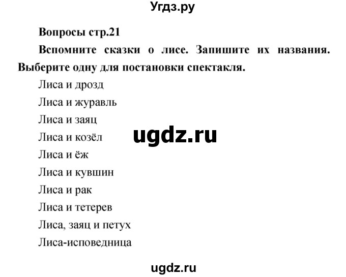 ГДЗ (Решебник) по литературе 4 класс (творческая тетрадь) Т.Ю. Коти / страница номер / 21