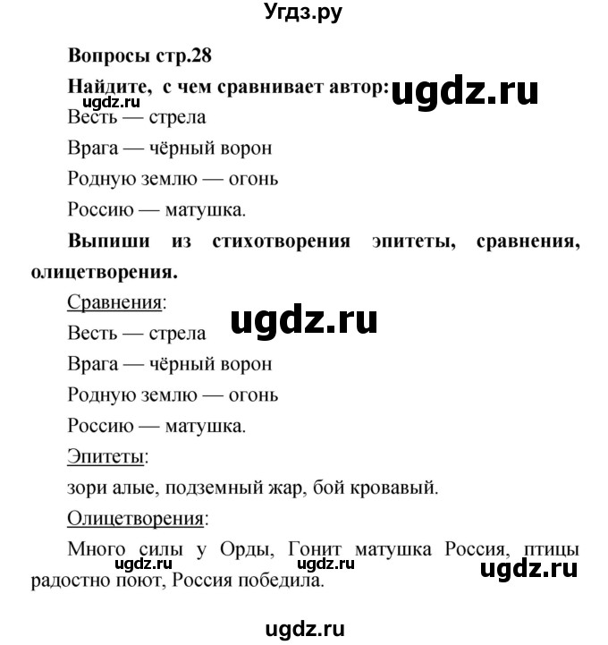 ГДЗ (Решебник) по литературе 4 класс (творческая тетрадь) Т.Ю. Коти / страница номер / 28