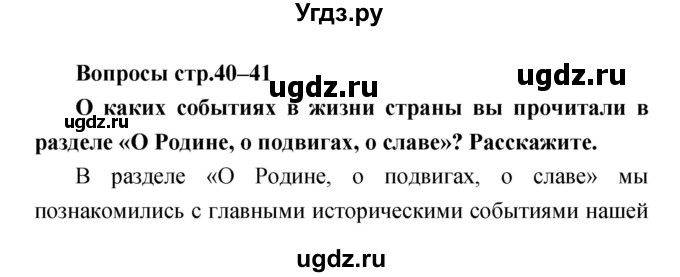 ГДЗ (Решебник) по литературе 4 класс (творческая тетрадь) Т.Ю. Коти / страница номер / 40–41