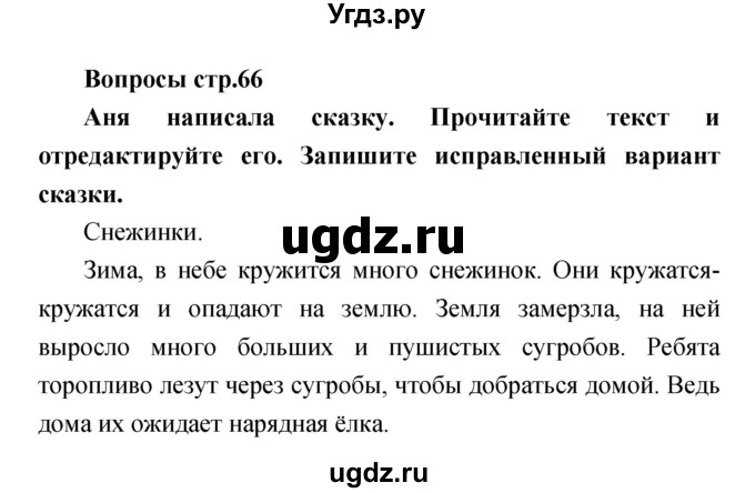 ГДЗ (Решебник) по литературе 4 класс (творческая тетрадь) Т.Ю. Коти / страница номер / 66