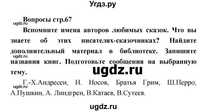 ГДЗ (Решебник) по литературе 4 класс (творческая тетрадь) Т.Ю. Коти / страница номер / 67