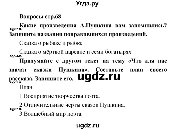 ГДЗ (Решебник) по литературе 4 класс (творческая тетрадь) Т.Ю. Коти / страница номер / 68