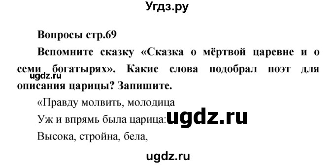 ГДЗ (Решебник) по литературе 4 класс (творческая тетрадь) Т.Ю. Коти / страница номер / 69