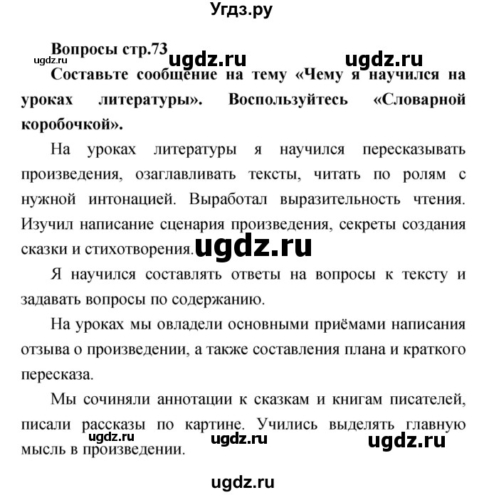 ГДЗ (Решебник) по литературе 4 класс (творческая тетрадь) Т.Ю. Коти / страница номер / 73