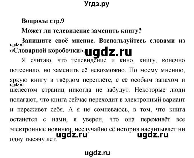 ГДЗ (Решебник) по литературе 4 класс (творческая тетрадь) Т.Ю. Коти / страница номер / 9