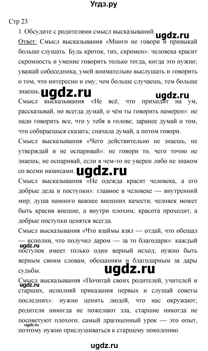 ГДЗ (Решебник к учебнику 2018) по литературе 1 класс Климанова Л.Ф. / часть 1. страница / 23