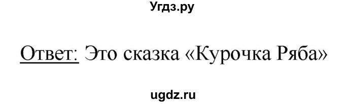 ГДЗ (Решебник к учебнику 2018) по литературе 1 класс Климанова Л.Ф. / часть 1. страница / 30(продолжение 2)