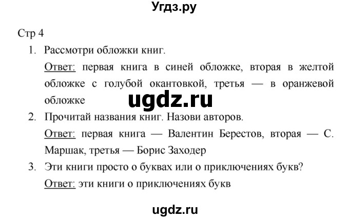 ГДЗ (Решебник к учебнику 2018) по литературе 1 класс Климанова Л.Ф. / часть 1. страница / 4