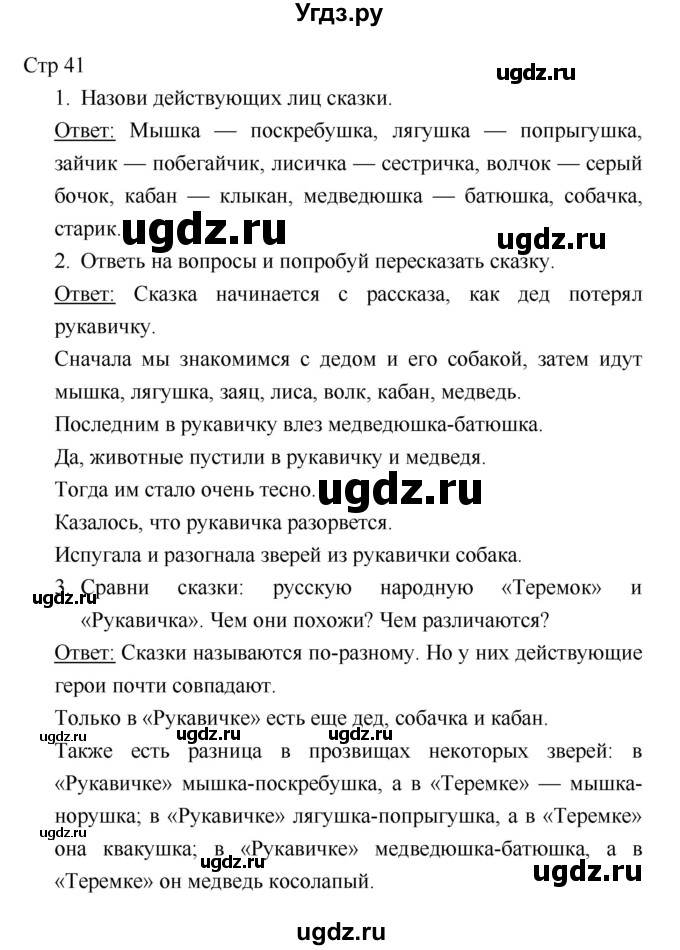 ГДЗ (Решебник к учебнику 2018) по литературе 1 класс Климанова Л.Ф. / часть 1. страница / 41