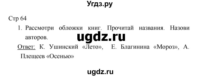 ГДЗ (Решебник к учебнику 2018) по литературе 1 класс Климанова Л.Ф. / часть 1. страница / 64