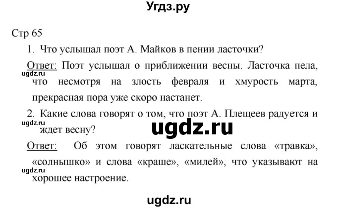 ГДЗ (Решебник к учебнику 2018) по литературе 1 класс Климанова Л.Ф. / часть 1. страница / 65