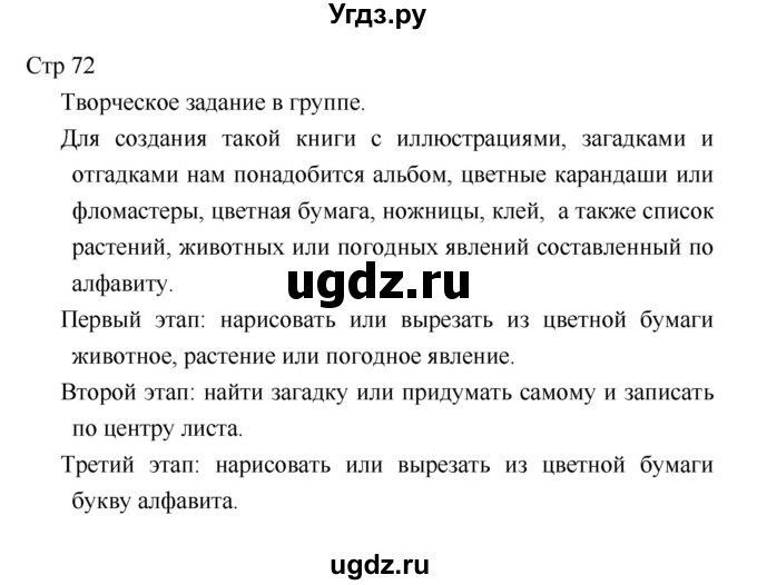 ГДЗ (Решебник к учебнику 2018) по литературе 1 класс Климанова Л.Ф. / часть 1. страница / 72