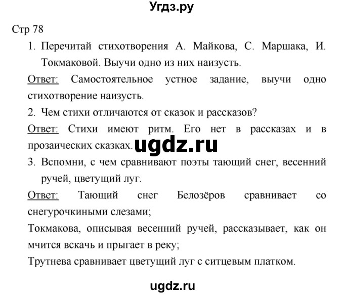 ГДЗ (Решебник к учебнику 2018) по литературе 1 класс Климанова Л.Ф. / часть 1. страница / 78