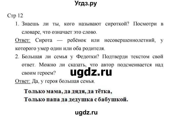 ГДЗ (Решебник к учебнику 2018) по литературе 1 класс Климанова Л.Ф. / часть 2. страница / 12