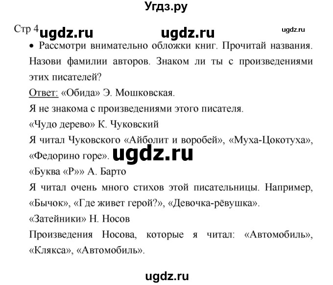 ГДЗ (Решебник к учебнику 2018) по литературе 1 класс Климанова Л.Ф. / часть 2. страница / 4