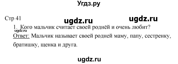 ГДЗ (Решебник к учебнику 2018) по литературе 1 класс Климанова Л.Ф. / часть 2. страница / 41