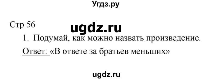 ГДЗ (Решебник к учебнику 2018) по литературе 1 класс Климанова Л.Ф. / часть 2. страница / 56