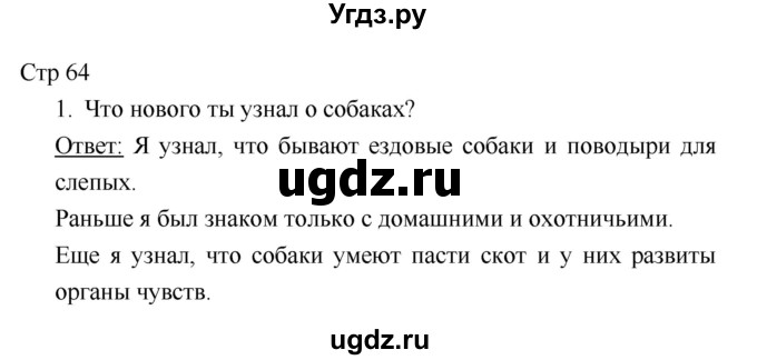 ГДЗ (Решебник к учебнику 2018) по литературе 1 класс Климанова Л.Ф. / часть 2. страница / 64