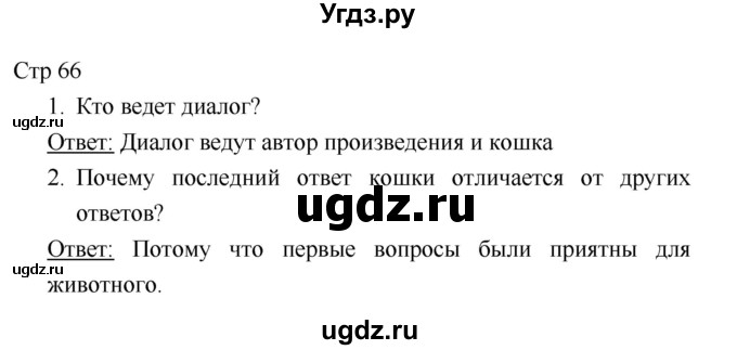 ГДЗ (Решебник к учебнику 2018) по литературе 1 класс Климанова Л.Ф. / часть 2. страница / 66