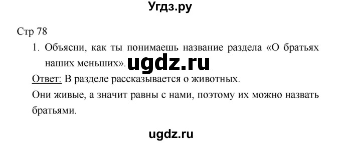 ГДЗ (Решебник к учебнику 2018) по литературе 1 класс Климанова Л.Ф. / часть 2. страница / 78