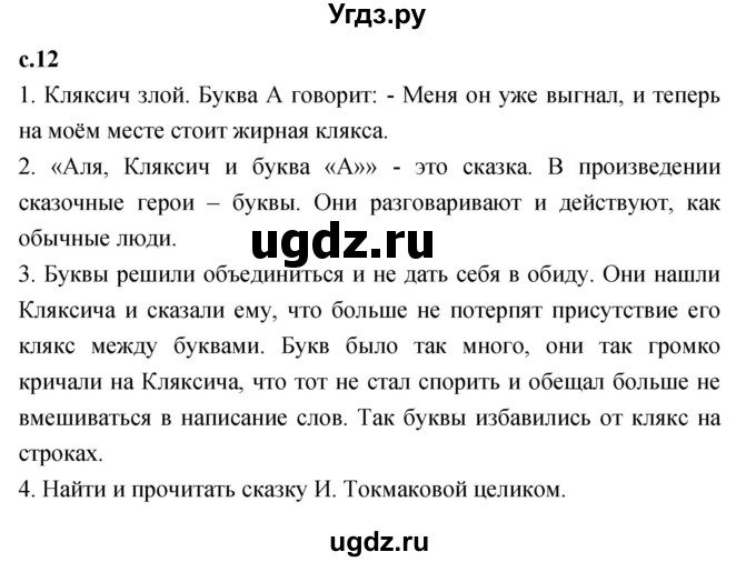 ГДЗ (Решебник к учебнику 2023) по литературе 1 класс Климанова Л.Ф. / часть 1. страница / 12