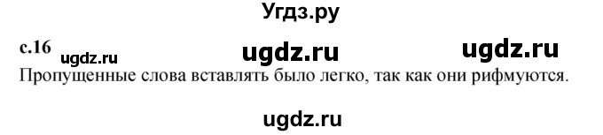 ГДЗ (Решебник к учебнику 2023) по литературе 1 класс Климанова Л.Ф. / часть 1. страница / 16