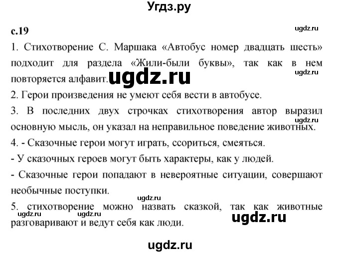 ГДЗ (Решебник к учебнику 2023) по литературе 1 класс Климанова Л.Ф. / часть 1. страница / 19