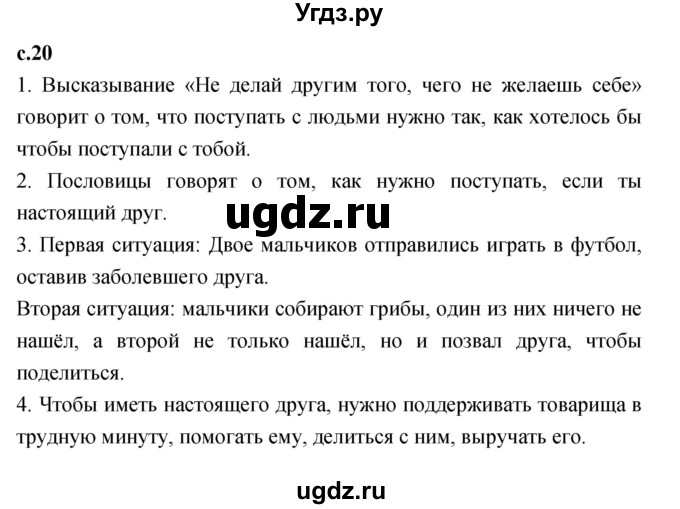 ГДЗ (Решебник к учебнику 2023) по литературе 1 класс Климанова Л.Ф. / часть 1. страница / 20
