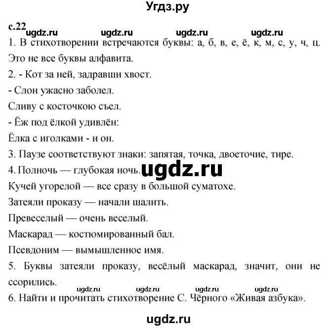 ГДЗ (Решебник к учебнику 2023) по литературе 1 класс Климанова Л.Ф. / часть 1. страница / 22