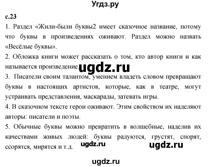 ГДЗ (Решебник к учебнику 2023) по литературе 1 класс Климанова Л.Ф. / часть 1. страница / 23