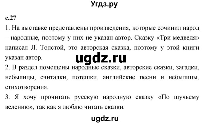 ГДЗ (Решебник к учебнику 2023) по литературе 1 класс Климанова Л.Ф. / часть 1. страница / 27