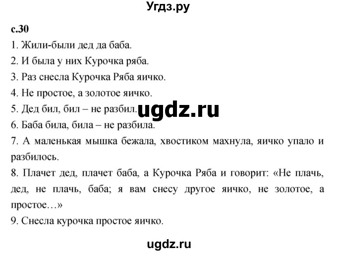 ГДЗ (Решебник к учебнику 2023) по литературе 1 класс Климанова Л.Ф. / часть 1. страница / 30