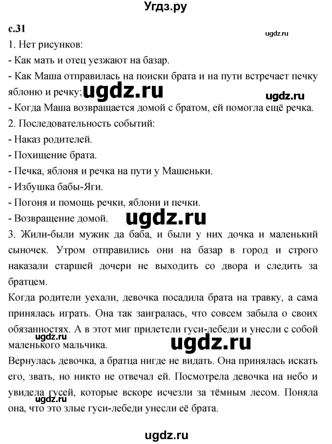 ГДЗ (Решебник к учебнику 2023) по литературе 1 класс Климанова Л.Ф. / часть 1. страница / 31