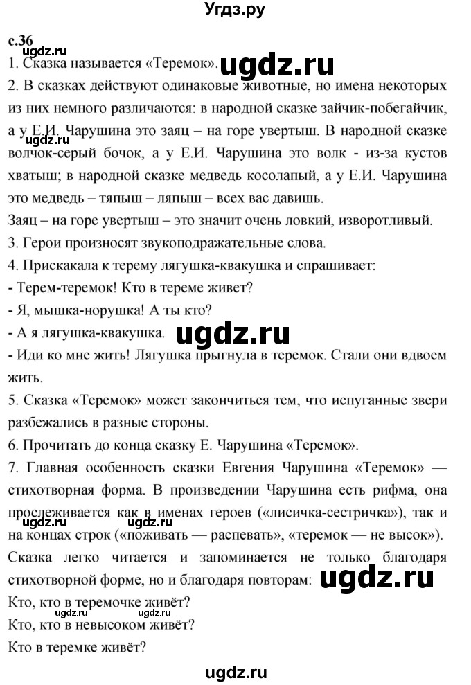 ГДЗ (Решебник к учебнику 2023) по литературе 1 класс Климанова Л.Ф. / часть 1. страница / 36