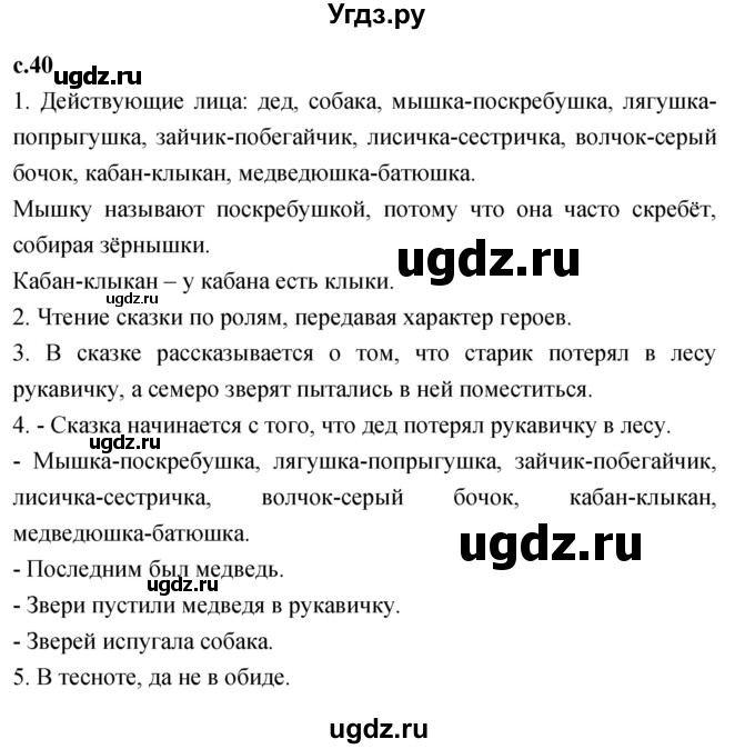 ГДЗ (Решебник к учебнику 2023) по литературе 1 класс Климанова Л.Ф. / часть 1. страница / 40