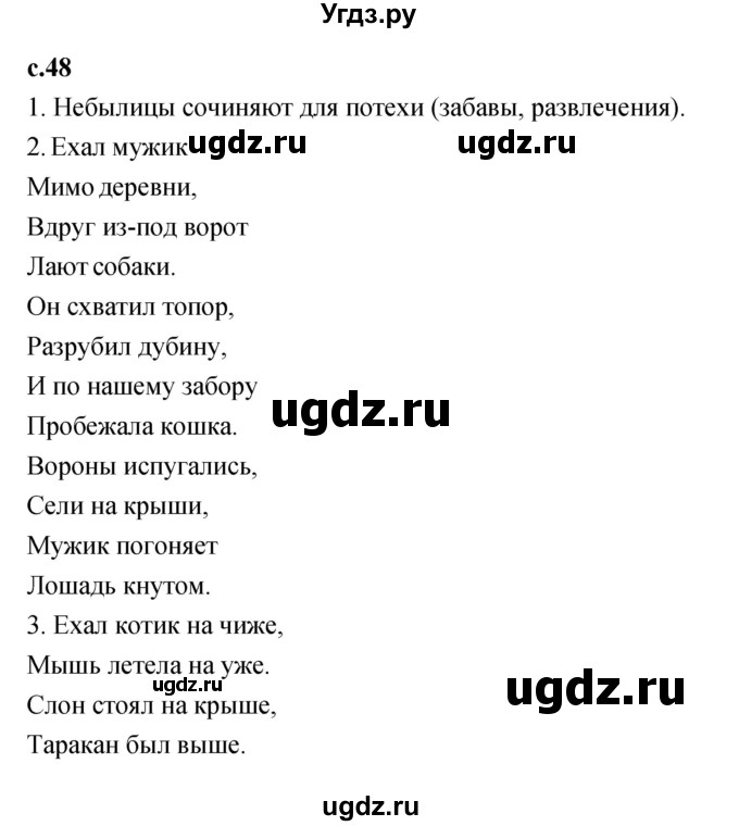 ГДЗ (Решебник к учебнику 2023) по литературе 1 класс Климанова Л.Ф. / часть 1. страница / 48