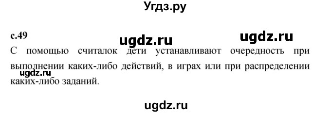 ГДЗ (Решебник к учебнику 2023) по литературе 1 класс Климанова Л.Ф. / часть 1. страница / 49