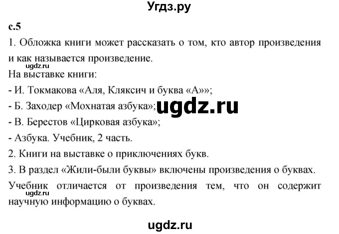 ГДЗ (Решебник к учебнику 2023) по литературе 1 класс Климанова Л.Ф. / часть 1. страница / 5