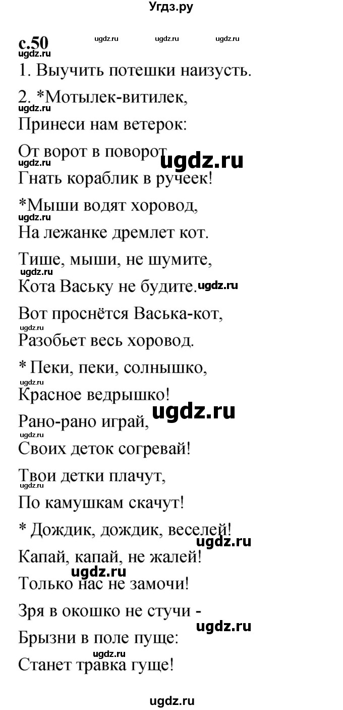 ГДЗ (Решебник к учебнику 2023) по литературе 1 класс Климанова Л.Ф. / часть 1. страница / 50