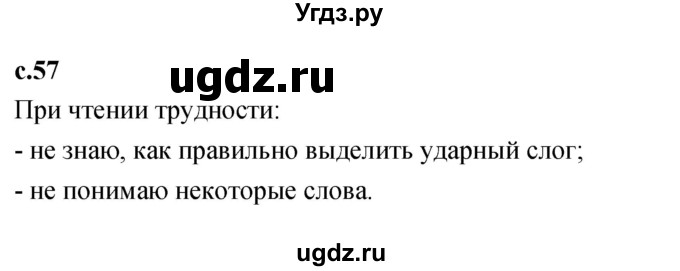 ГДЗ (Решебник к учебнику 2023) по литературе 1 класс Климанова Л.Ф. / часть 1. страница / 57