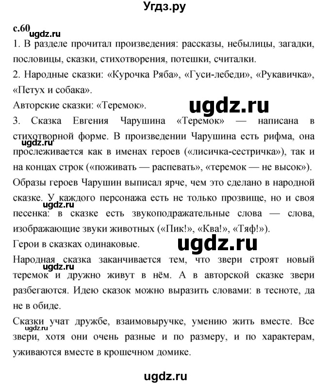 ГДЗ (Решебник к учебнику 2023) по литературе 1 класс Климанова Л.Ф. / часть 1. страница / 60
