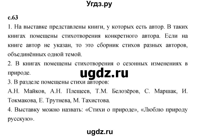 ГДЗ (Решебник к учебнику 2023) по литературе 1 класс Климанова Л.Ф. / часть 1. страница / 63