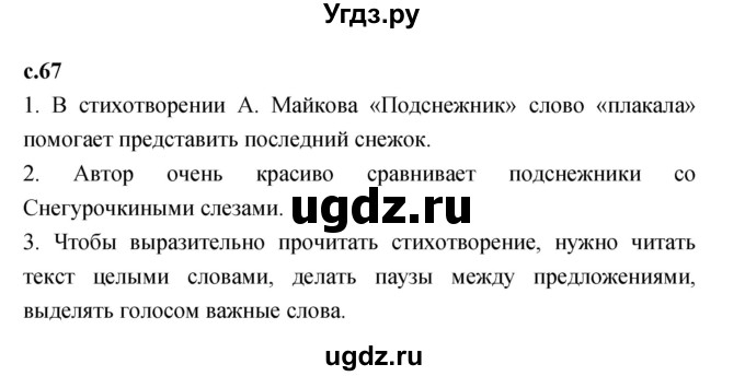 ГДЗ (Решебник к учебнику 2023) по литературе 1 класс Климанова Л.Ф. / часть 1. страница / 67