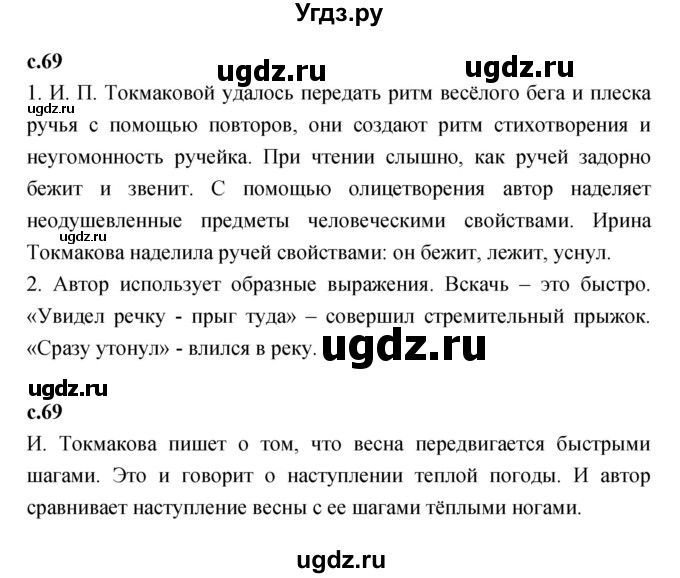 ГДЗ (Решебник к учебнику 2023) по литературе 1 класс Климанова Л.Ф. / часть 1. страница / 69