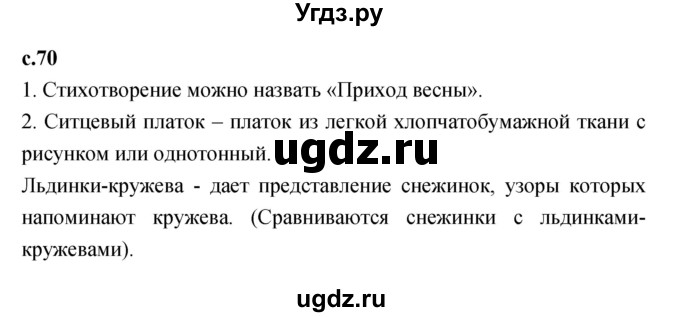 ГДЗ (Решебник к учебнику 2023) по литературе 1 класс Климанова Л.Ф. / часть 1. страница / 70