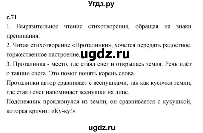 ГДЗ (Решебник к учебнику 2023) по литературе 1 класс Климанова Л.Ф. / часть 1. страница / 71