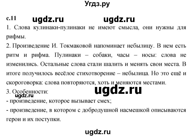 ГДЗ (Решебник к учебнику 2023) по литературе 1 класс Климанова Л.Ф. / часть 2. страница / 11